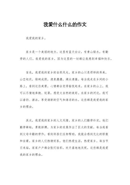 我爱什么什么的作文