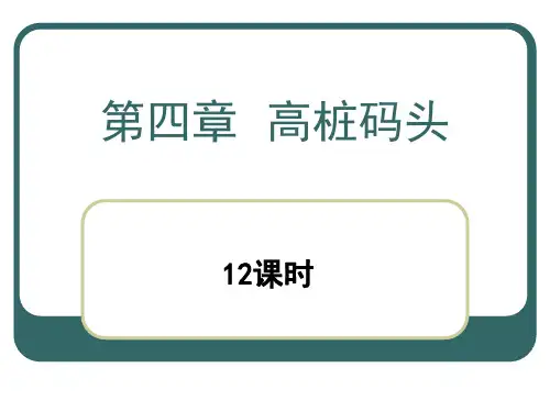 高桩码头课件