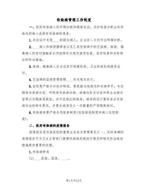传染病管理工作制度（五篇）