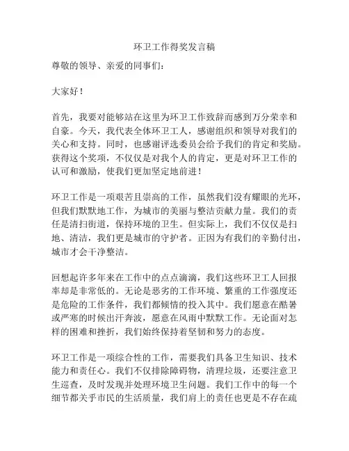 环卫工作得奖发言稿