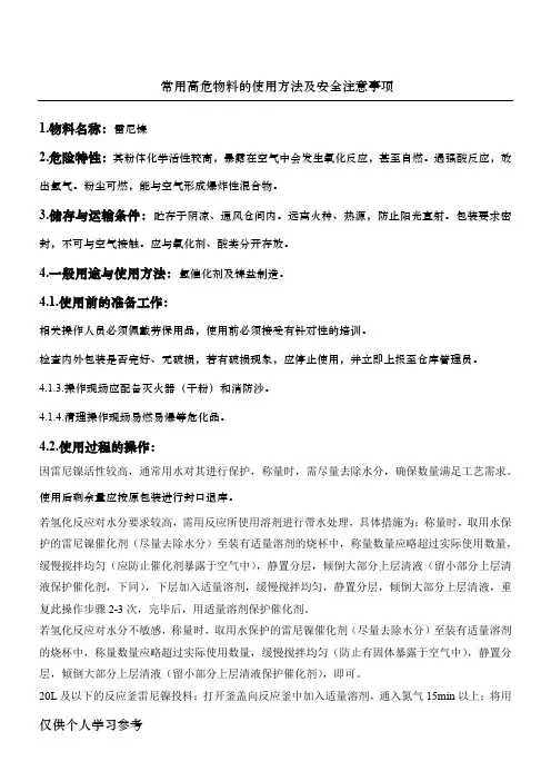 高危物料的使用注意事项-雷尼镍
