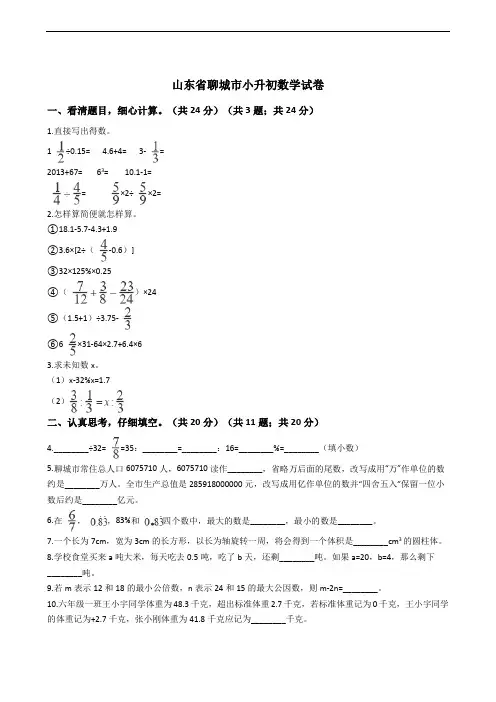 山东省聊城市小升初数学试卷