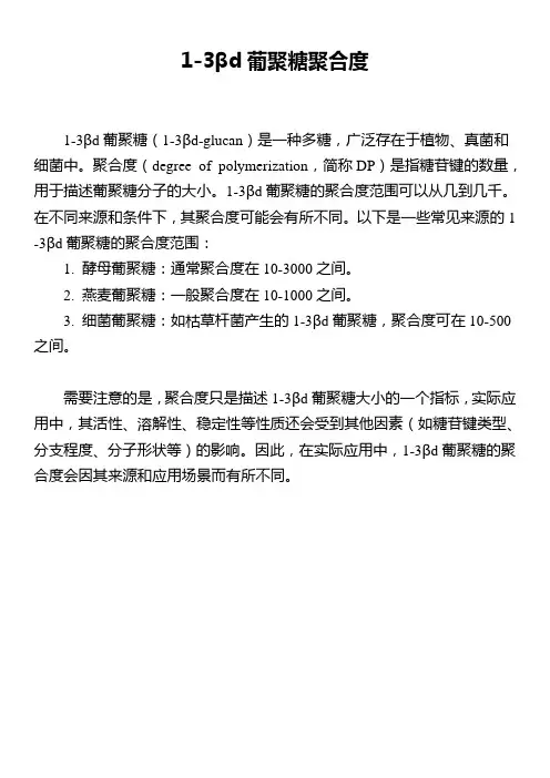 1-3βd葡聚糖聚合度