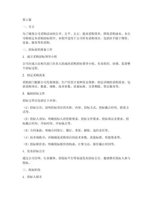 公司采购招标程序(3篇)