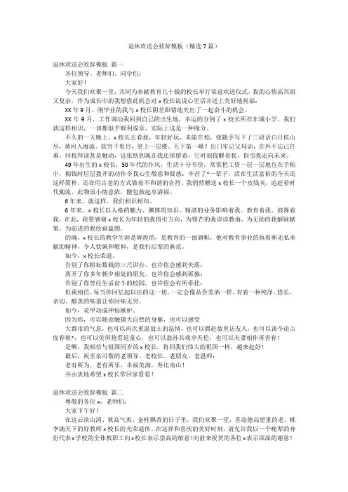 退休欢送会致辞模板(精选7篇)
