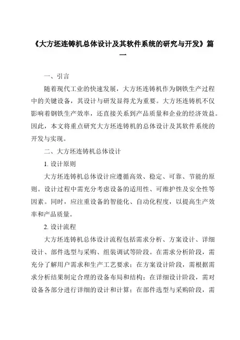 《2024年大方坯连铸机总体设计及其软件系统的研究与开发》范文