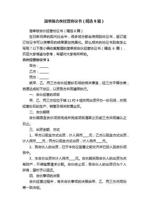 简单版合伙经营协议书（精选6篇）