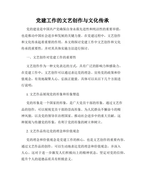 党建工作的文艺创作与文化传承