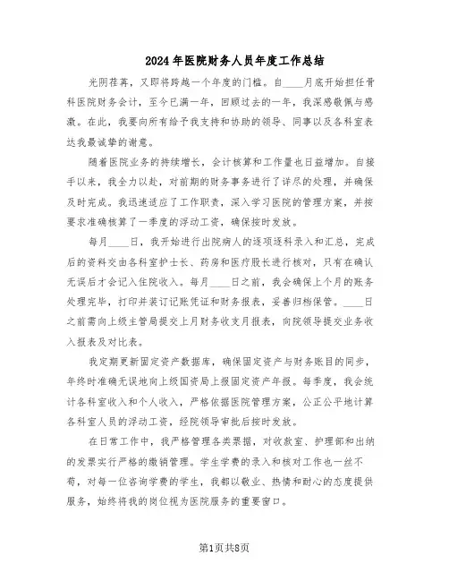 2024年医院财务人员年度工作总结（5篇）