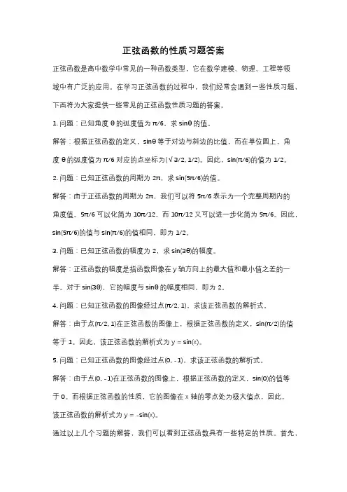 正弦函数的性质习题答案