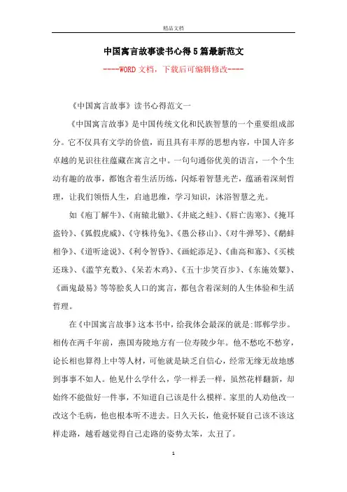 中国寓言故事读书心得5篇最新范文