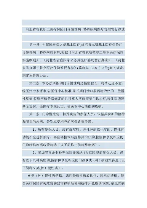 河北省省直职工医疗保险门诊慢性病、特殊疾病医疗管理暂行办法【范本模板】