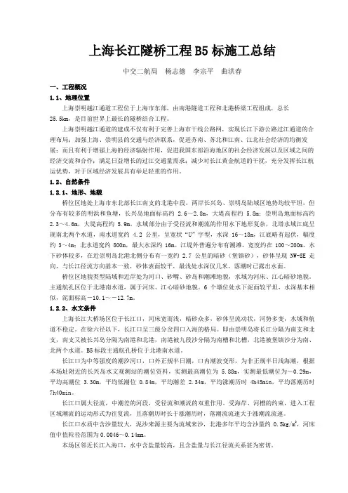上海长江隧桥B标施工总结