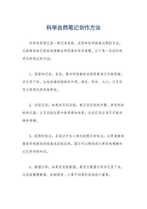 科学自然笔记创作方法