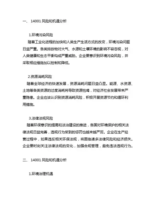 14001风险和机遇及应对措施表