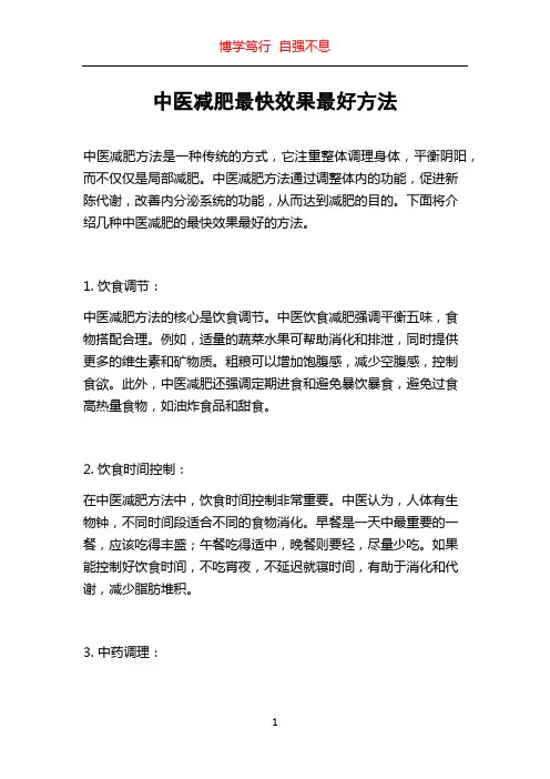 中医减肥最快效果最好方法
