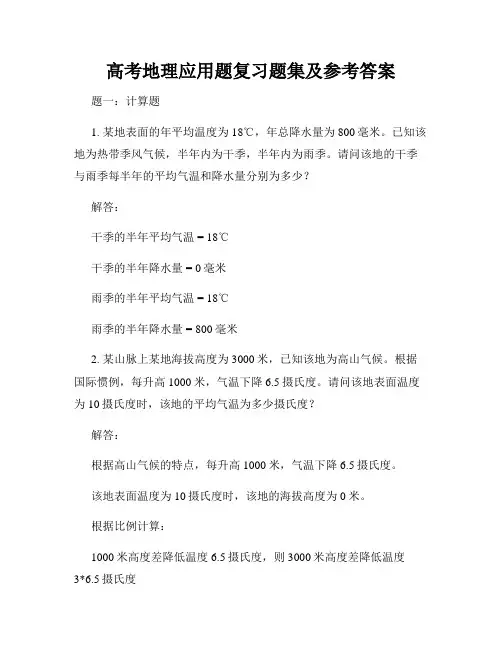 高考地理应用题复习题集及参考答案