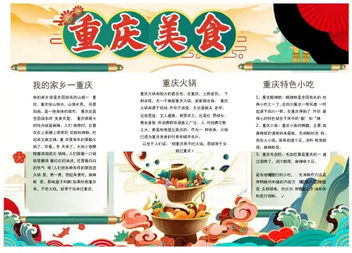 重庆美食重庆火锅小报手抄报模板