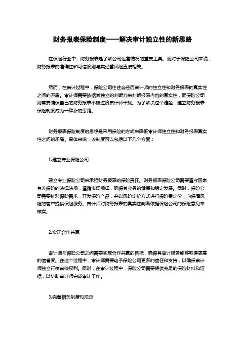 财务报表保险制度──解决审计独立性的新思路