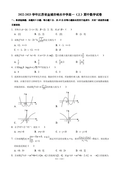 2022-2023学年江苏省盐城市响水中学高一(上)期中数学试卷【答案版】