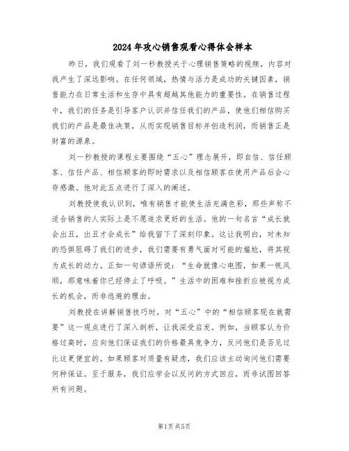 2024年攻心销售观看心得体会样本（4篇）