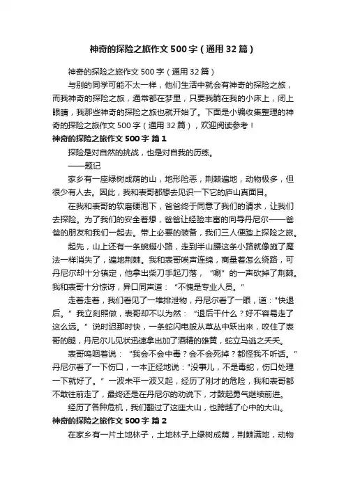 神奇的探险之旅作文500字（通用32篇）