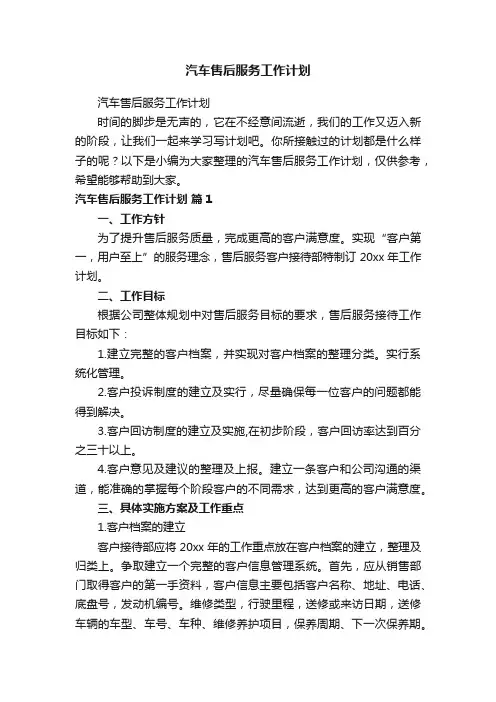 汽车售后服务工作计划