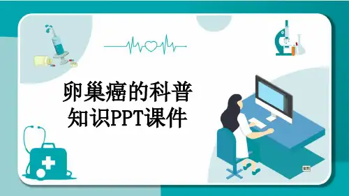 卵巢癌的科普知识PPT课件