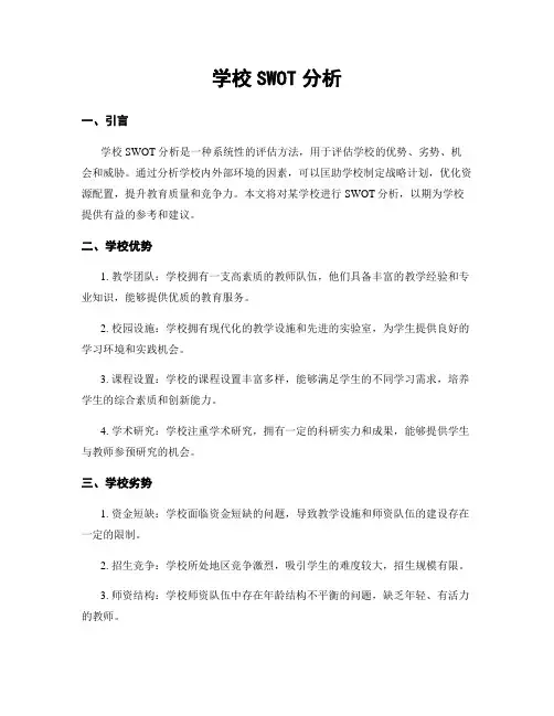 学校SWOT分析