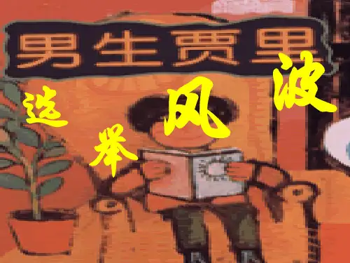 语文版八年级上册《选举风波》课件