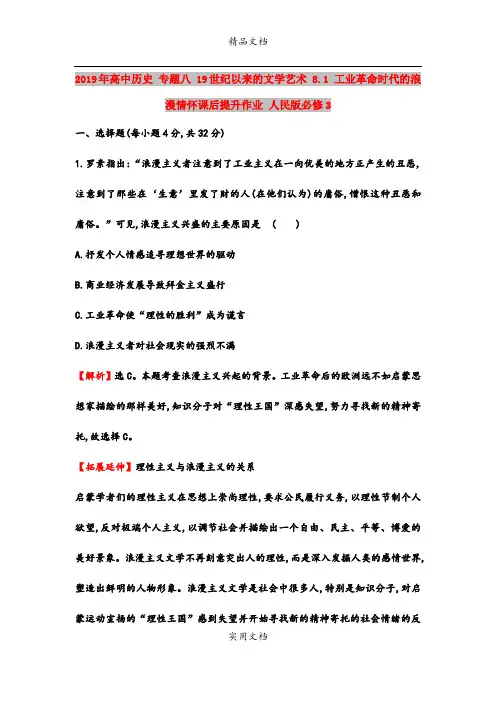 2019年高中历史 专题八 19世纪以来的文学艺术 8.1 工业革命时代的浪漫情怀课后提升作业 人民