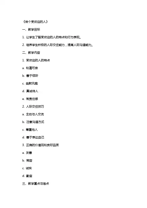 心理课教案《做个受欢迎的人》