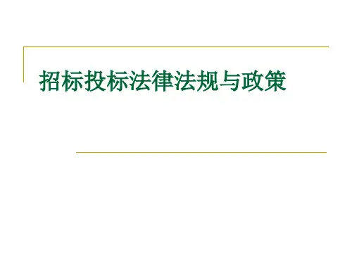 招标投标法律法规