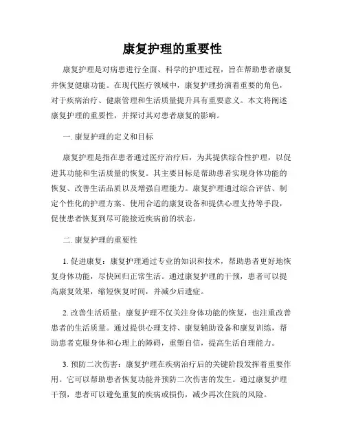 康复护理的重要性