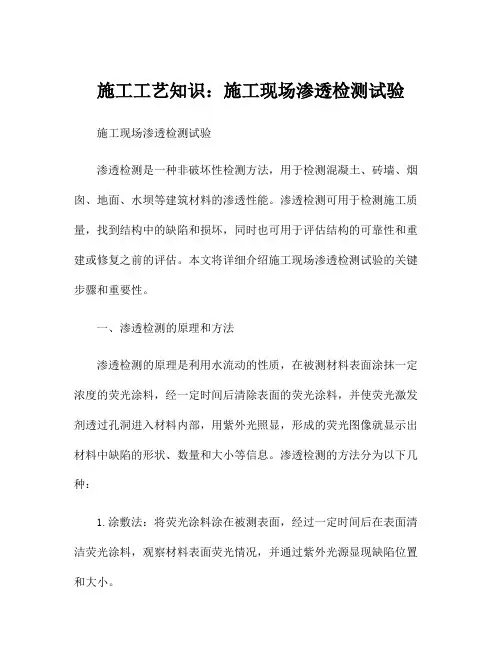 施工工艺知识：施工现场渗透检测试验