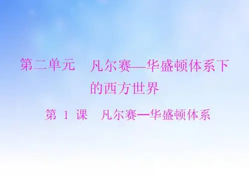 凡尔赛华盛顿体系ppt课件演示文稿
