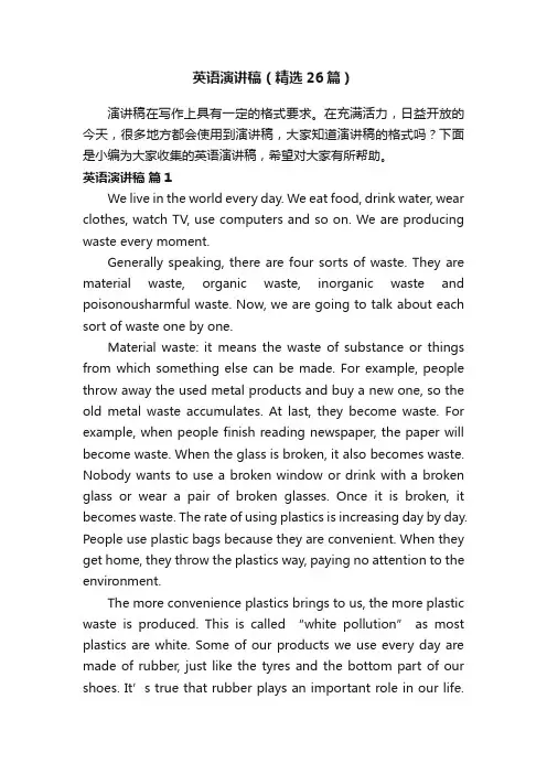 英语演讲稿（精选26篇）