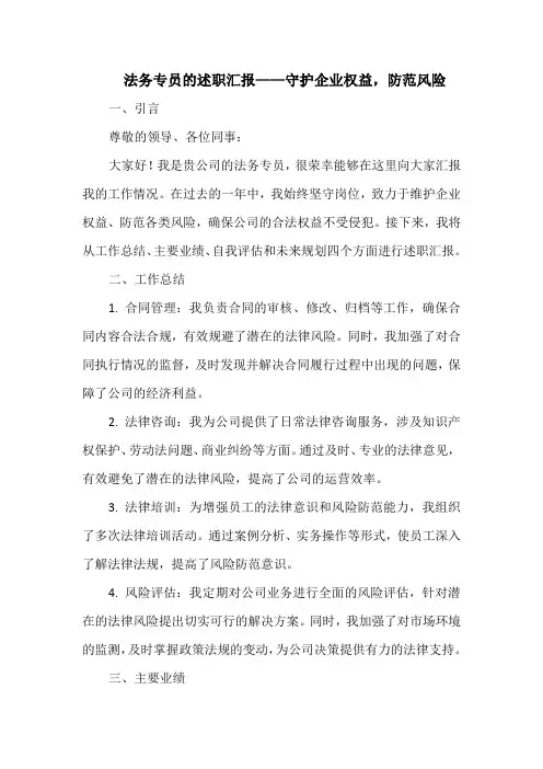 法务专员的述职汇报——守护企业权益,防范风险