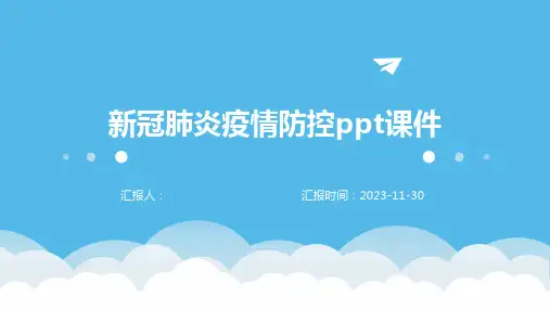 新冠肺炎疫情防控ppt课件