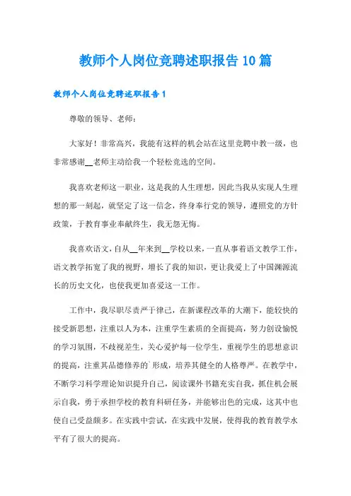 教师个人岗位竞聘述职报告10篇