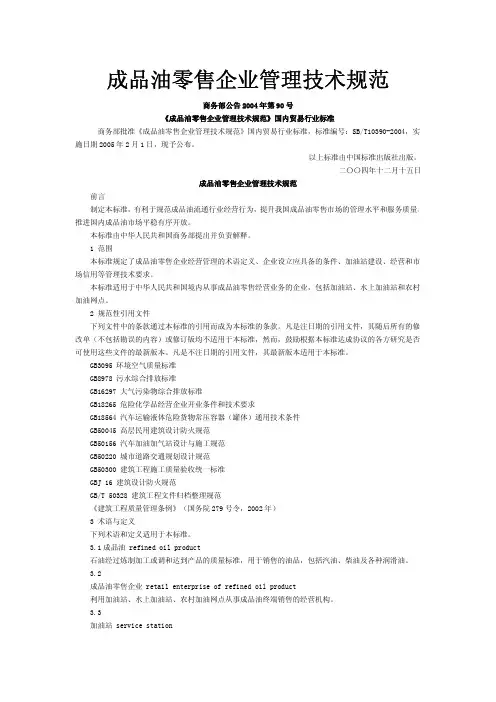 成品油零售企业管理技术规范