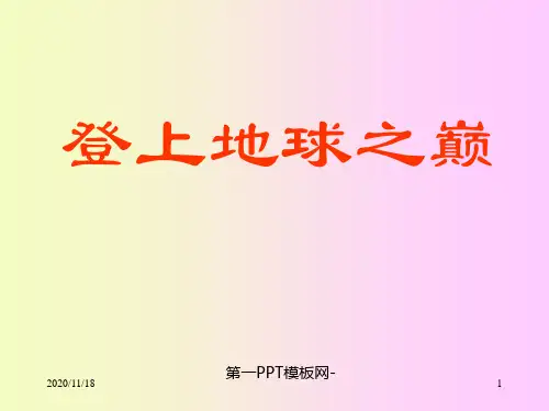 人教版部编版七年级下册语文《登上地球之巅》精品PPT教学课件