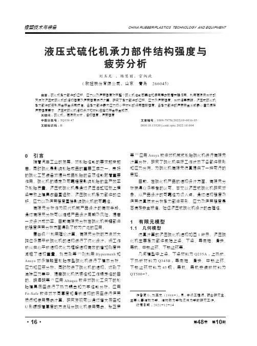 液压式硫化机承力部件结构强度与疲劳分析
