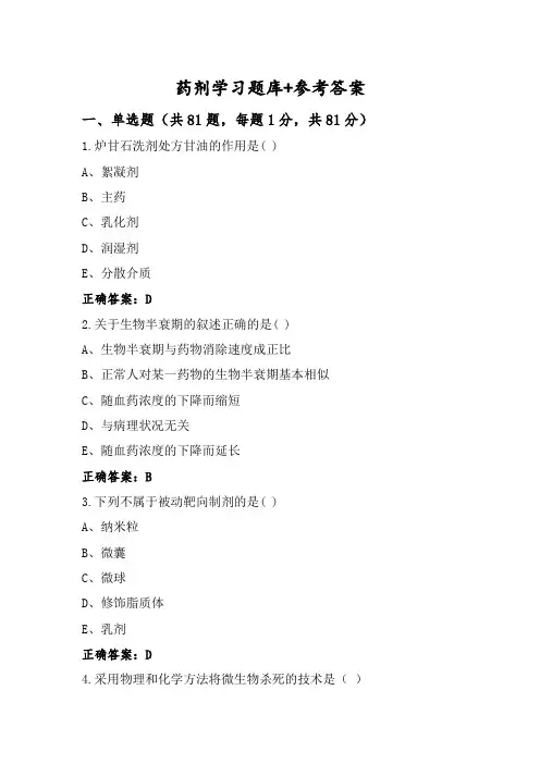 药剂学习题库+参考答案