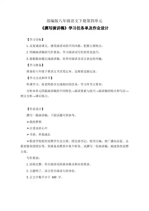 部编版八年级语文下册第四单元《撰写演讲稿》学习任务单(公开课导学案)及作业设计