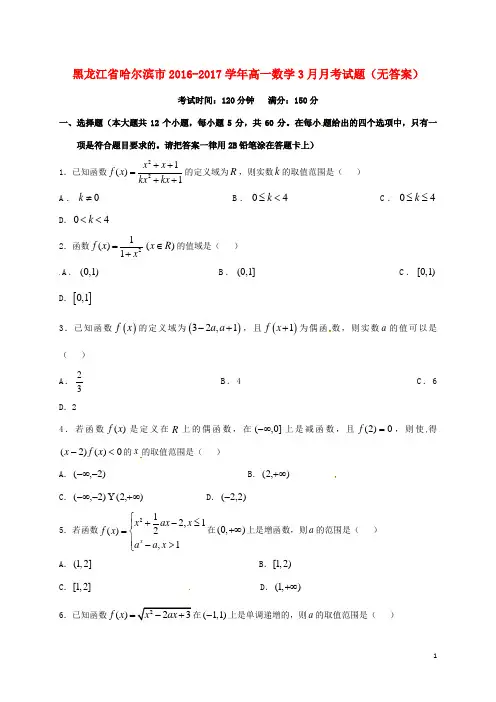 黑龙江省哈尔滨市高一数学3月月考试题(无答案)