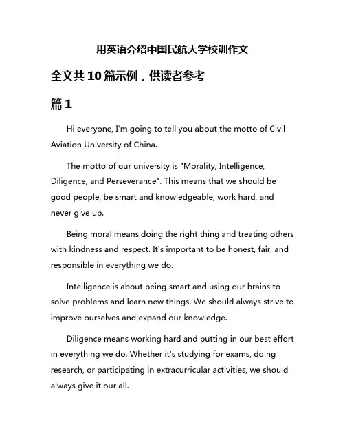 用英语介绍中国民航大学校训作文