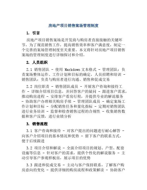 房地产项目销售案场管理制度