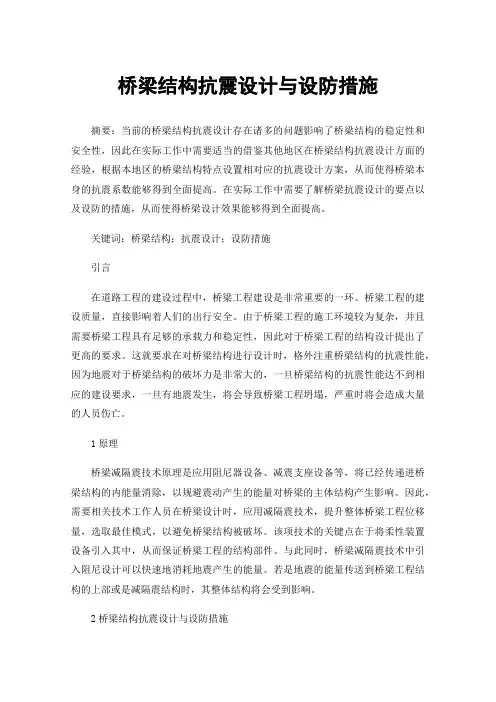 桥梁结构抗震设计与设防措施