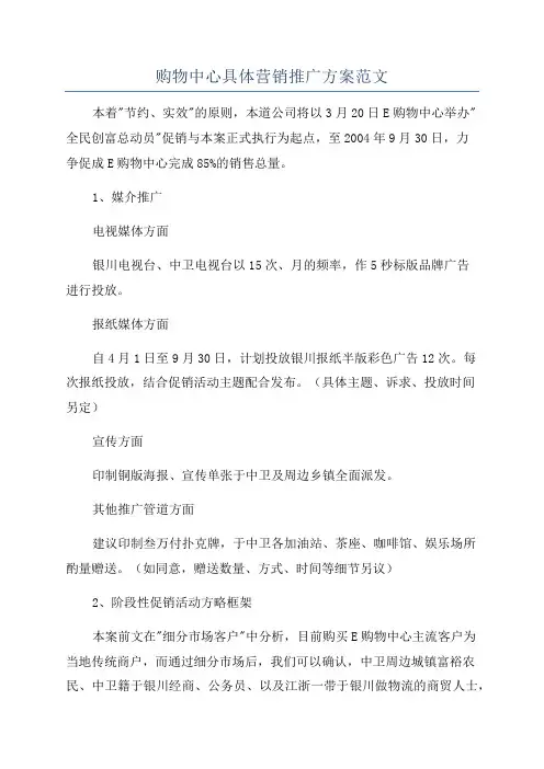 购物中心具体营销推广方案范文
